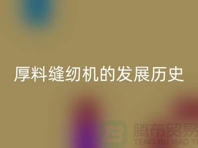 厚料缝纫机的发展历史-中捷缝纫机回收价格-二手缝纫机回收厂家