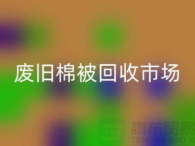 废旧棉被回收市场，享受独特睡眠体验，价格超值！