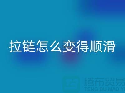 金属拉链怎么变得顺滑一点@上海拉链回收公司