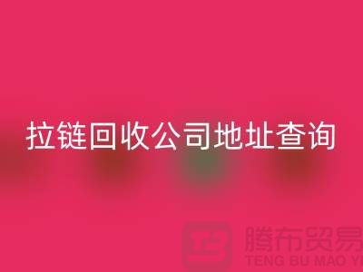 上海拉链回收公司地址查询方法