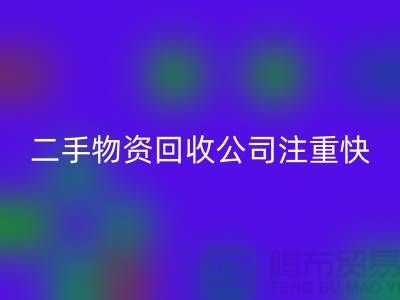 二手物资回收公司注重快捷回收清理_上海腾布贸易有限公司