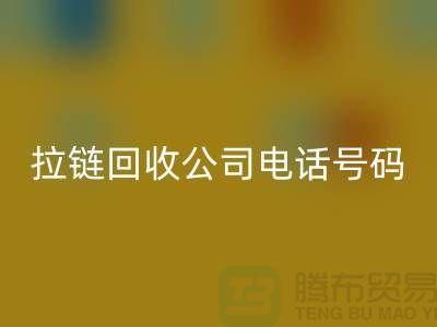 欢迎拨打上海拉链回收公司电话号码