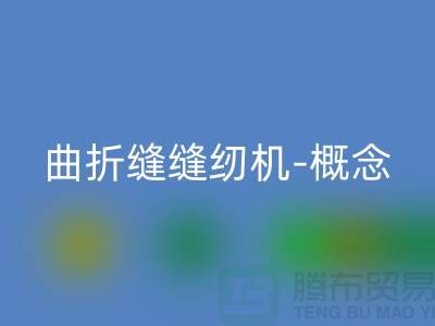 曲折缝缝纫机-概念和常见故障-二手缝纫机回收公司