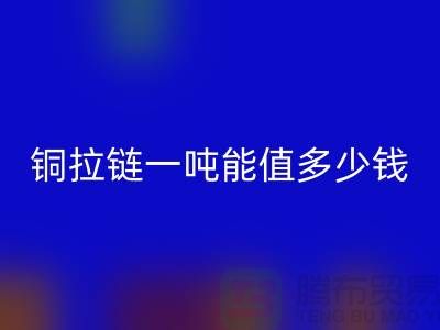 回收拉链：不仅环保还能赚钱，拉链一吨能值多少钱？