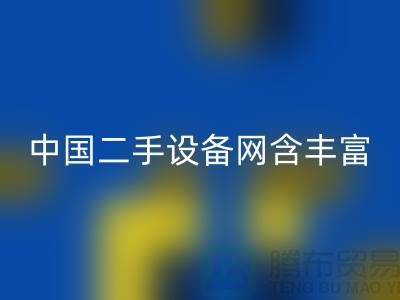 中国二手设备网含丰富可再利用资源_上海腾布贸易有限公司
