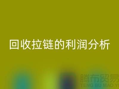 # 回收拉链的利润分析：一吨拉链能带来多大的收益