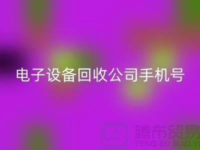 电子设备回收行情-电子设备回收价格-电子设备回收公司手机号