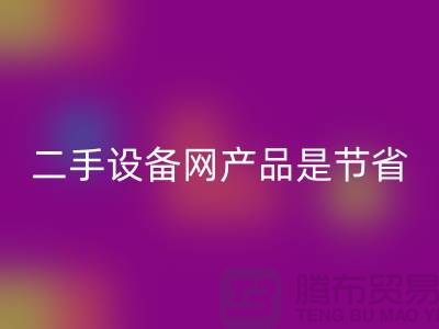 二手设备网产品是节省资源更佳方式_上海腾布贸易有限公司