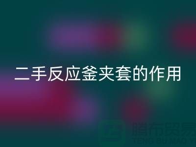二手反应釜夹套的作用-上海二手设备回收公司