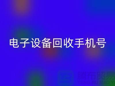 电子设备回收厂家-电子设备回收手机号-电子设备回收公司地址