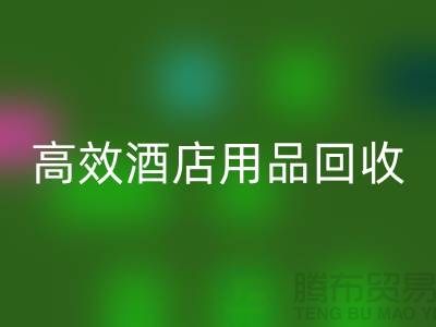 不再浪费！寻找高效酒店用品回收电话