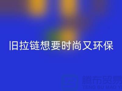 想要时尚又环保？选择回收库存拉链就对了！