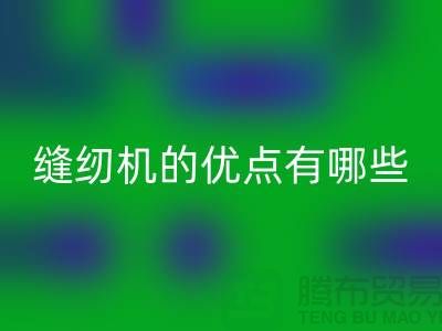缝纫机的优点有哪些-Brother缝纫机回收价格-二手缝纫机回收公司