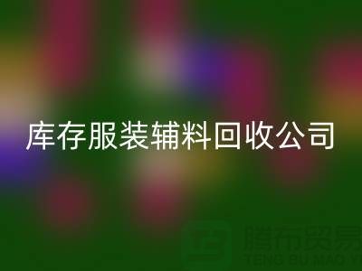库存服装辅料回收公司满载而归的一天