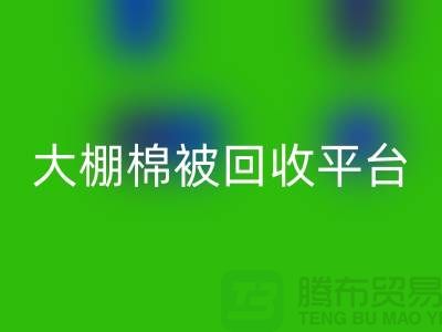 想节约开支？了解大棚棉被回收平台的最佳价格方法