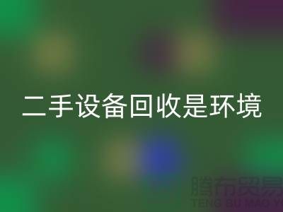 二手设备回收是环境保护的重要步骤_上海腾布贸易有限公司