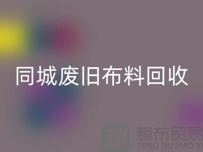 同城废旧布料回收厂家电话