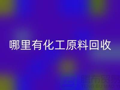 哪里有化工原料回收—全国最大的化工原料回收公司