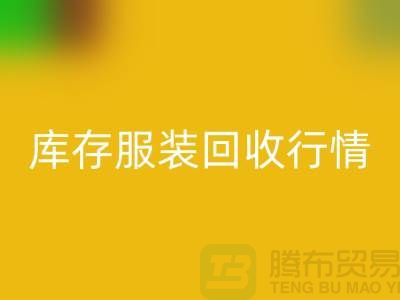 回收服装库存，库存服装回收行情分析