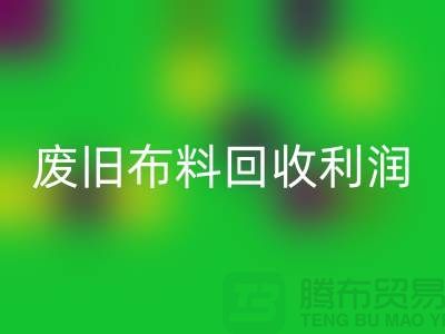 废旧布料回收利润有多大