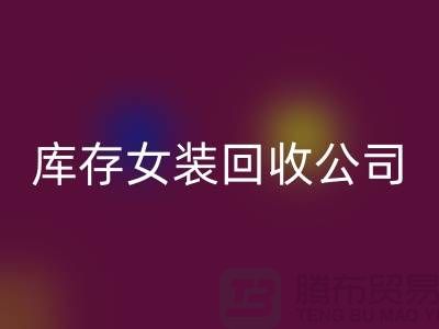 库存女装回收公司，长期大量回收库存女装，男装，童装
