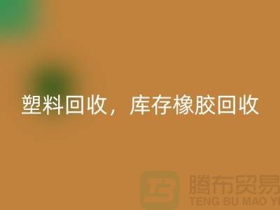 废旧塑料回收，库存橡胶回收，库存涂料回收，化工原料回收公司
