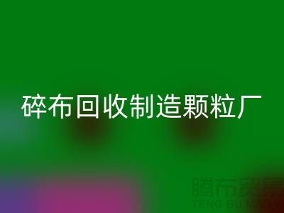 碎布回收制造颗粒厂电话是多少号码