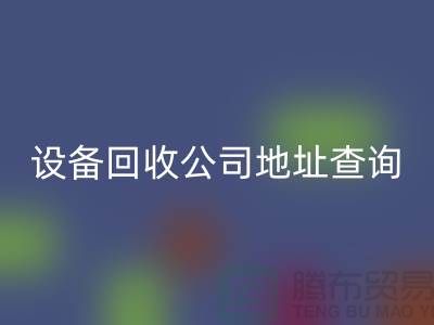 化工设备回收公司地址查询系统官网
