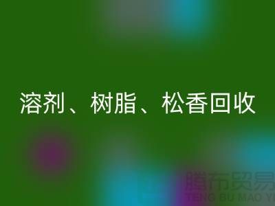 溶剂、树脂、松香、甲苯、过期化工原料回收平台