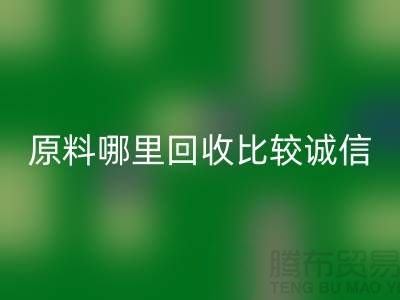 化工原料哪里回收比较诚信