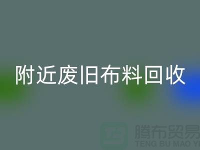附近废旧布料回收厂家有哪些地方