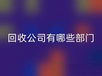 化工设备回收公司有哪些部门，类型，岗位