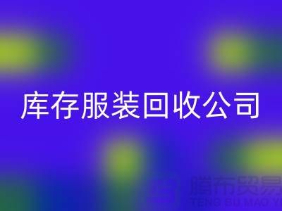 库存服装回收公司，讲究团队合作