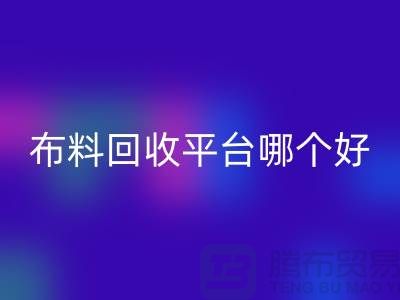 布料回收平台哪个好