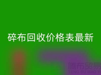 碎布回收价格表2025最新