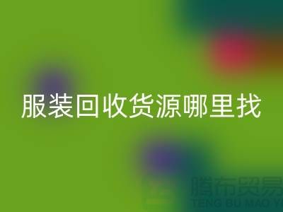 库存服装回收货源哪里找？