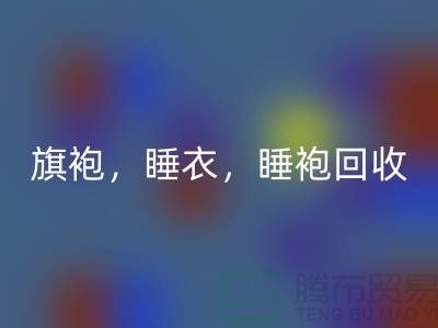 旗袍，睡衣，睡袍，浴袍，库存服装回收公司
