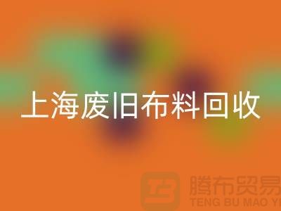 废旧布料回收站电话查询地址@上海腾布贸易