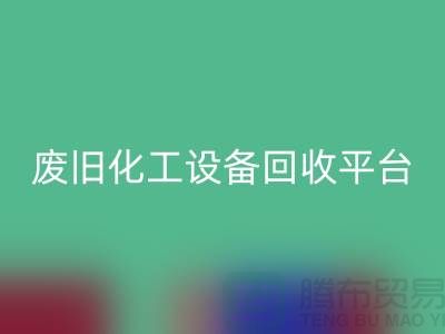 304不锈钢管及蒸发器设备回收，废旧化工设备的专业处理