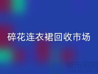 雪纺连衣裙回收，真丝连衣裙回收，碎花连衣裙回收市场