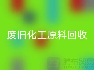 颜料、油漆、油墨、松香、废旧化工原料回收公司