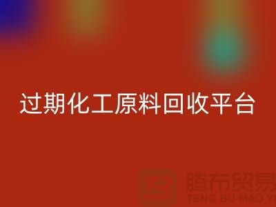 石油醚回收，石脑油回收，三氯乙烯回收，过期化工原料回收平台