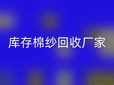 二等棉纱回收，二手棉纱回收价格，库存棉纱回收厂家