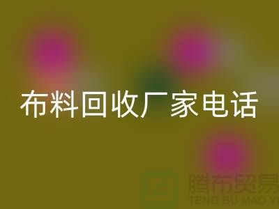 废旧布料回收厂家联系方式