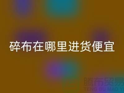 碎布回收市场在哪里进货便宜