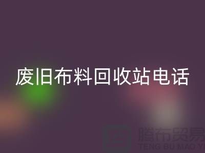 废旧布料回收站电话号码是多少号