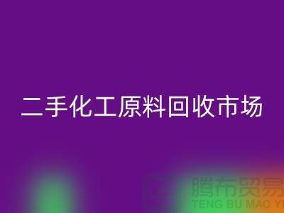 二手化工原料回收市场在哪儿