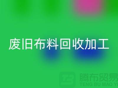 废旧布料回收加工环评报告怎么写