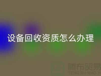 二手化工设备回收资质怎么办理