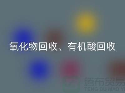 氧化物回收、有机酸回收、羧酸盐回收、化工原料回收公司
